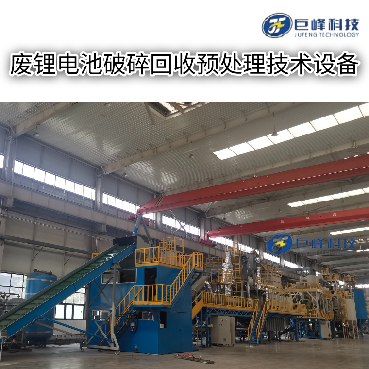 廢鋰電池破碎回收預(yù)處理技術(shù)設(shè)備